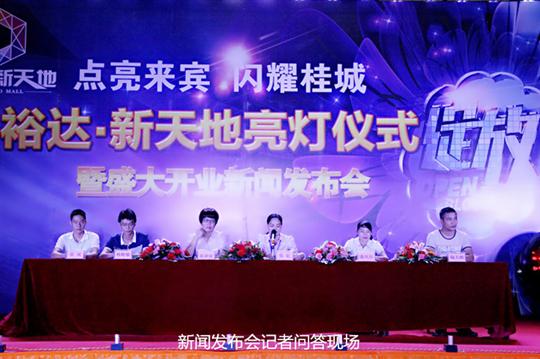 球速体育集团有限公司
庆祝裕达新天地主题购物广场亮灯仪式暨 盛大开业新闻发布会成功举办
