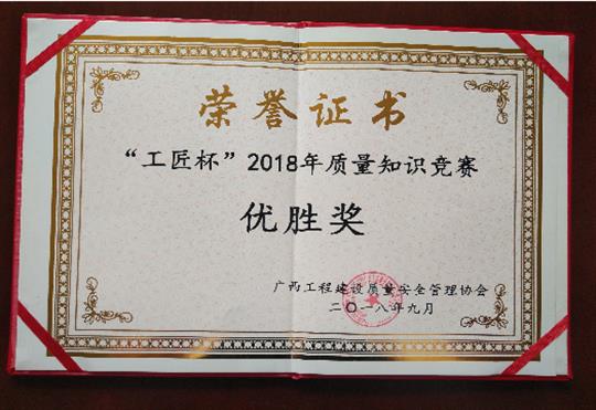 球速体育集团有限公司
喜获全区“工匠杯”2018年质量知识竞赛佳绩