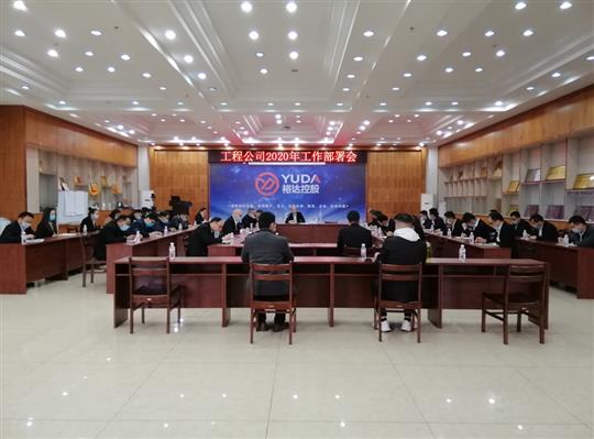 新目标 新形势 新战略   —球速体育集团有限公司
2020年工作部署会顺利召开