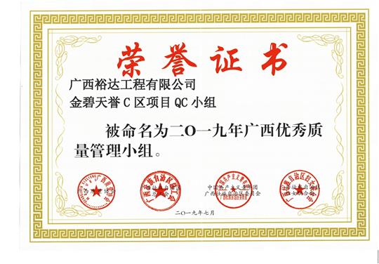 球速体育集团有限公司
金碧天誉C区项目QC小组被命为2019年广西优秀质量管理小组