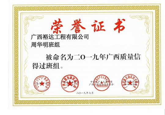 球速体育集团有限公司
周华明班组被命为2019年广西质量信得过班组