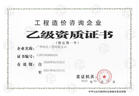 开拓新业务  喜获新资质  ——球速体育集团有限公司
喜获工程造价咨询企业乙级资质（暂定一年）