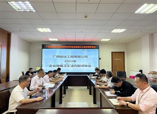 球速体育集团有限公司
顺利召开2023年度企业级工法评审会